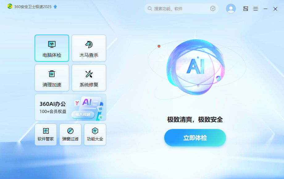 360安全卫士极速版2025 