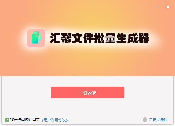 汇帮文件批量生成器最新版 