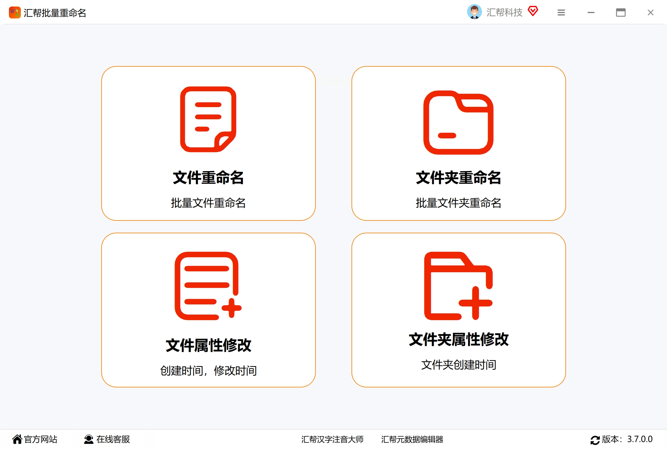 汇帮批量重命名最新版 
