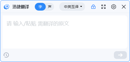 迅捷翻译客户端 