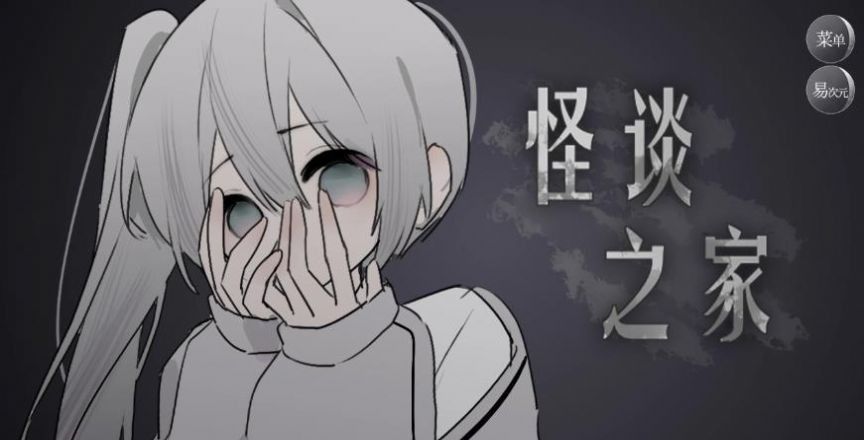 1.1.90怪谈之家易次元 