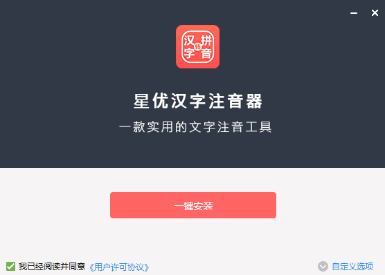 星优汉字注音器全新版 