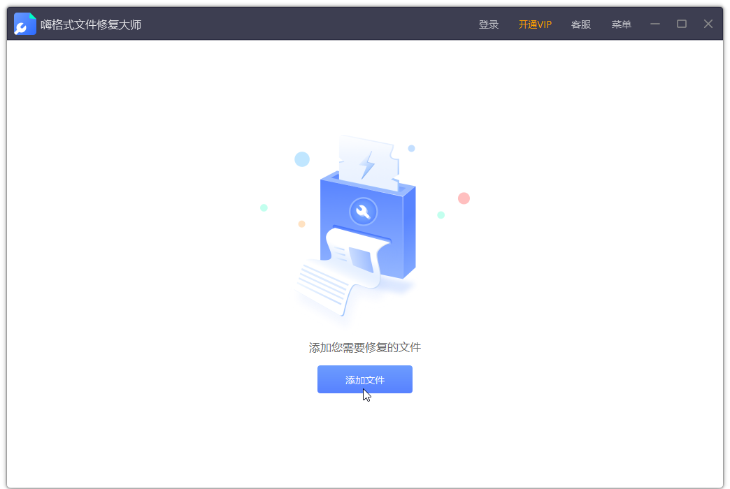 嗨格式文件修复大师电脑版 