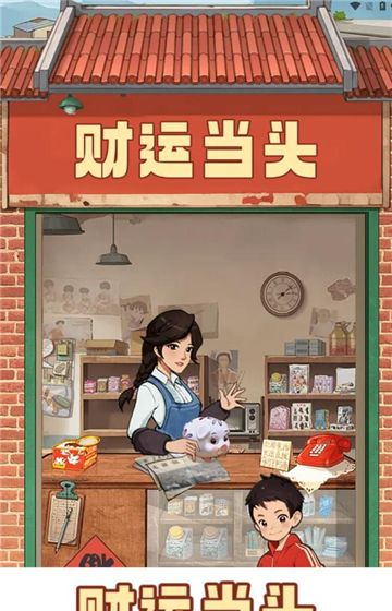 财运当头 手机版