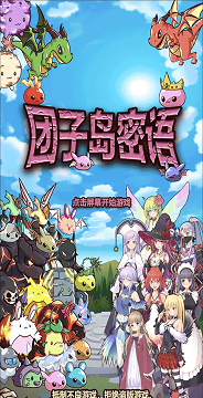 团子岛密语 