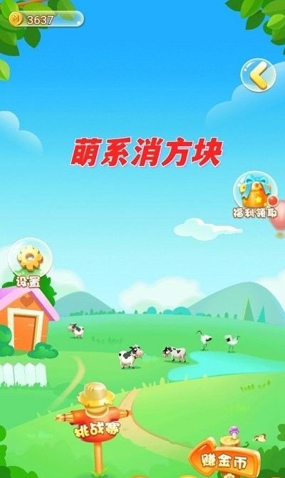 萌系消方块 最新版