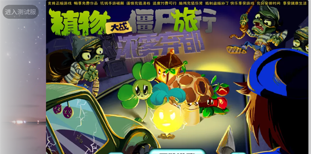 植物大战僵尸旅行 网页版