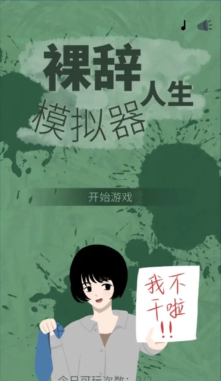 裸辞人生模拟器 安卓最新版