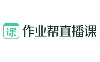 作业帮直播课桌面版 