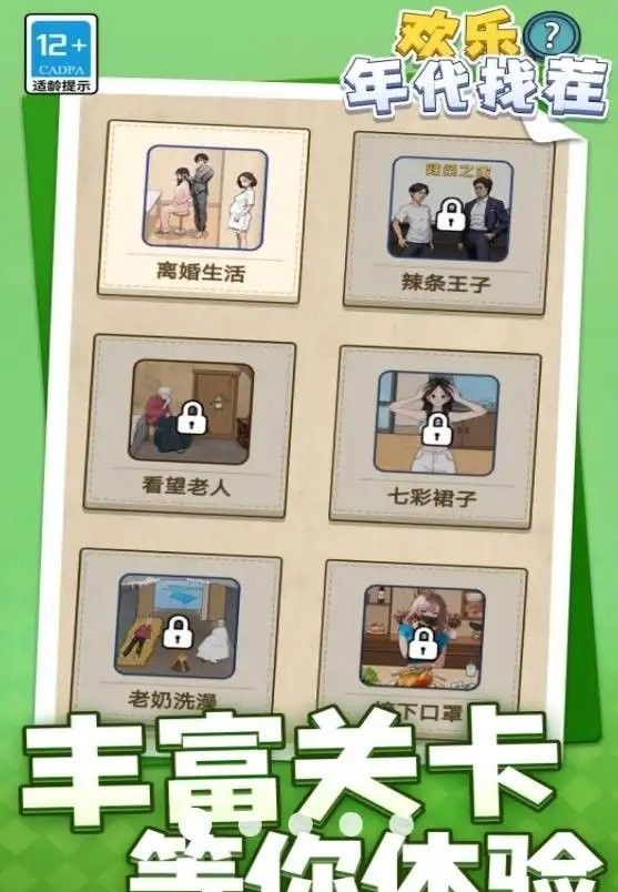 欢乐年代找茬 