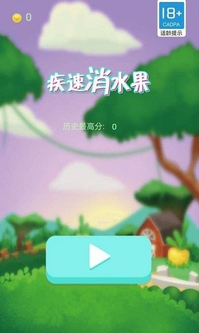 疾速消水果 最新版