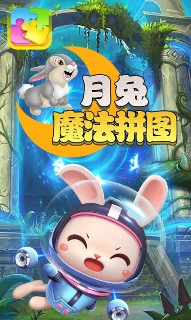 月兔魔法拼图 免费版