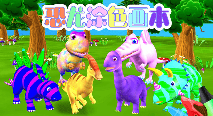 恐龙涂色画本 
