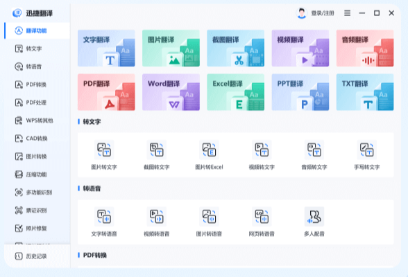 迅捷翻译 