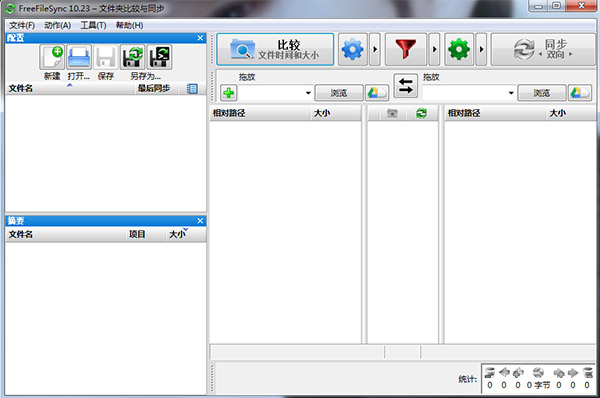 FreeFileSync(开源文件同步) 