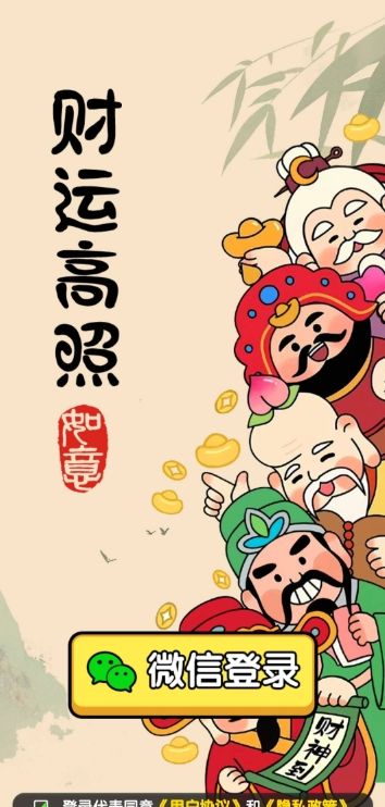 财运高照 红包版
