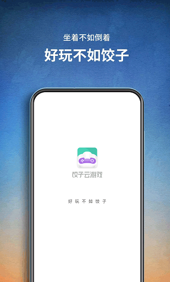 饺子云游戏盒