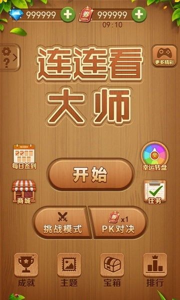连连看大师 