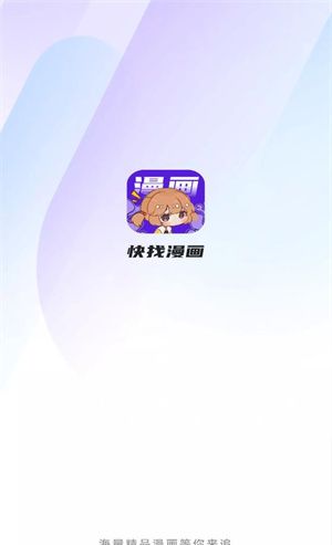 快找漫画