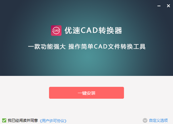 优速CAD转换器 