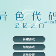异色代码：双重记忆