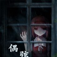 偶弦