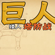 矮人防御战