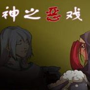 神之恶戏