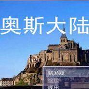 奥斯大陆战记2
