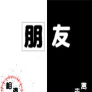 朋友 
