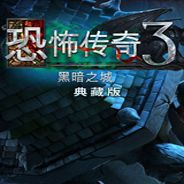 冷酷传说3：阴暗之都