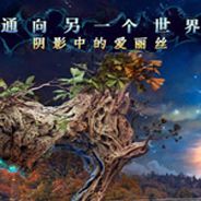 通向另一个世界3：爱丽丝重回幻境