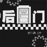 后门2:工作