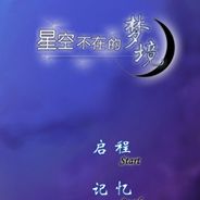 星空不在的梦境
