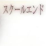 无尽校园