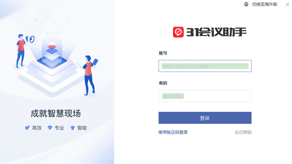 31会议助手 