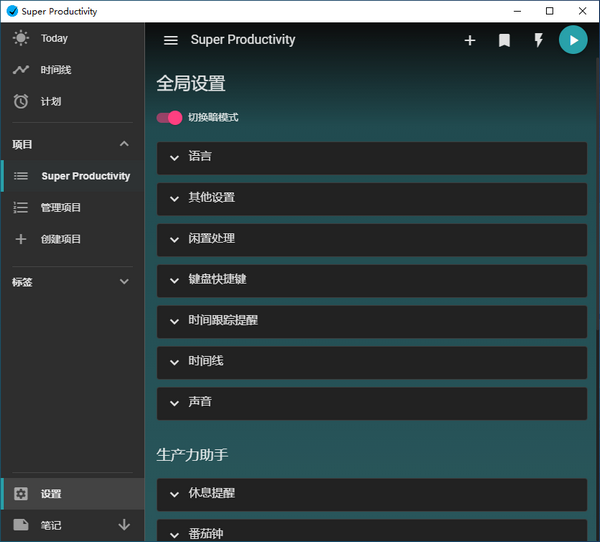 Super Productivity(任务管理软件) 