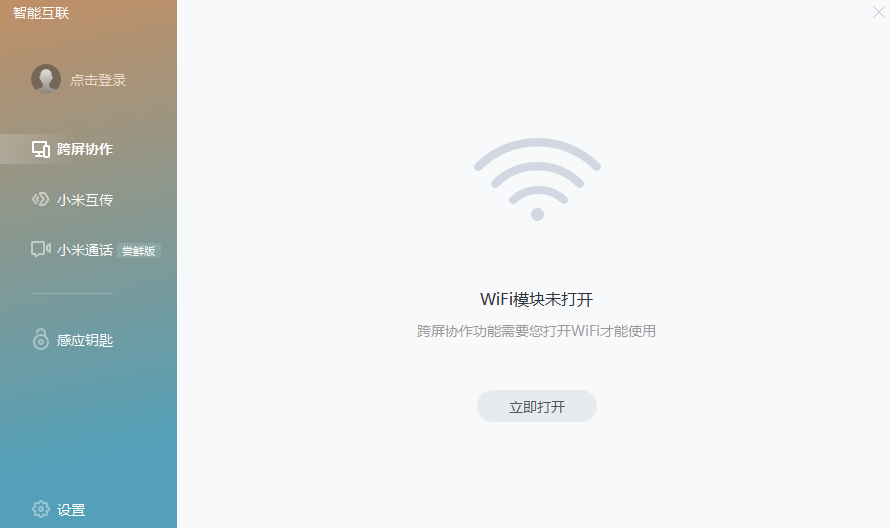 小米智能互联 