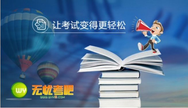 无忧考吧 
