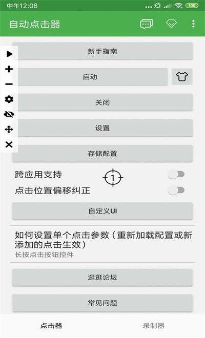 自动连点器 无需root