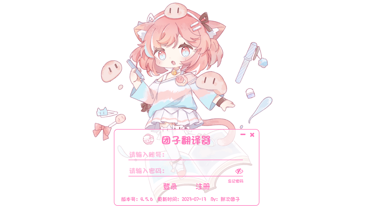 团子翻译器 