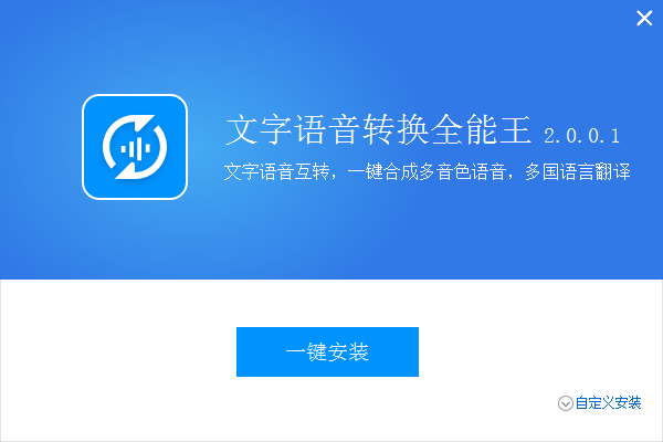 全能王文字语音转换器 