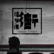 街漓芳传 测试版