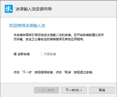 冰凌输入法 