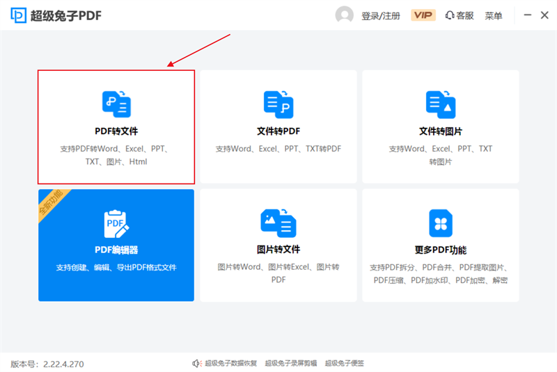 超级兔子PDF转换器 
