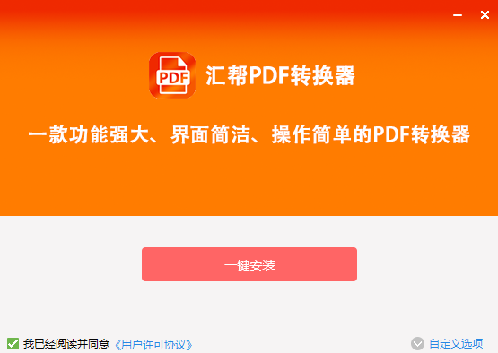 汇帮PDF转换器 