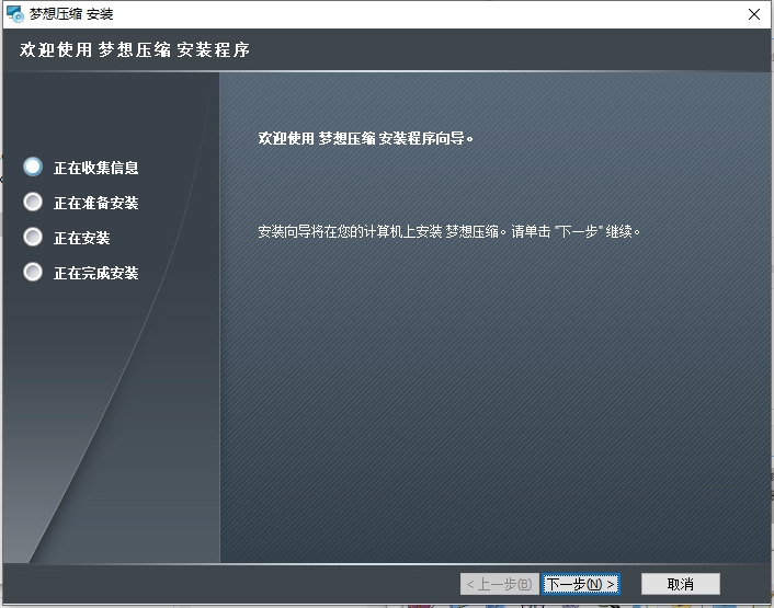 梦想压缩软件 