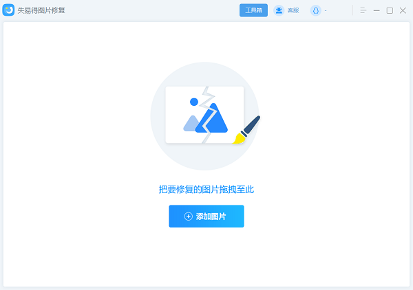 失易得图片修复软件 