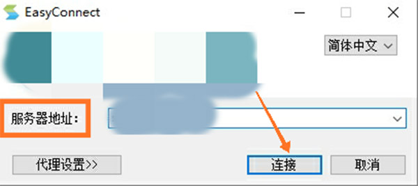 EasyConnect电脑版 