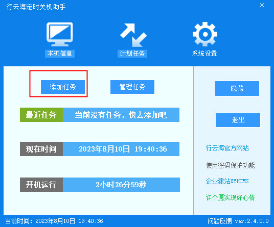 行云海定时关机助手 